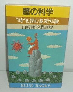 暦1984『暦の科学 －時を読む基礎知識－／ブルーバックスB583』 山崎昭・久保良雄 著