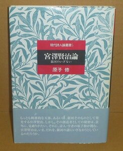 宮沢賢治1993『宮澤賢治論 －銀河のいざない－／現代詩人論叢書5』 原子修 著