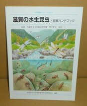 水生昆虫2000『滋賀の水生昆虫・図解ハンドブック』 谷田一三 監修　_画像1