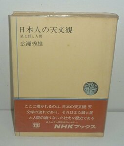 暦1972『日本人の天文観 －星と暦と人間－／NHKブックス167』 広瀬秀雄 著