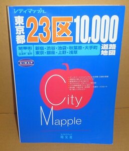 地図2000『シティマップル　東京都23区道路地図 1/10,000 実走調査　◆2000年』 昭文社