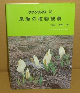 尾瀬1981『尾瀬の植物観察／グリーンブックス78』 宮前俊男 著