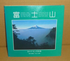 富士山1993『富士山 Mt.FUJI　浜口タカシ写真集』 浜口タカシ 著