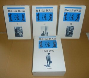 思想1972-2002『野本三吉 個人誌 生活者Ⅰ～Ⅲ（全3巻セット）』 社会評論社