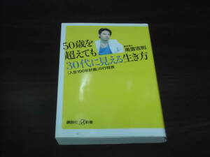 送料140円　50歳を超えても30代に見える生き方　「人生100年計画」の行程表　南雲吉則