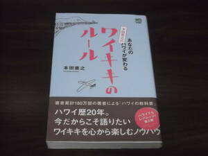 送料140円　あなたのハワイが変わる　本田直之式　ワイキキのルール　本田直之　ハワイ　旅行　ガイド　心構え　食べる　過ごす　買う