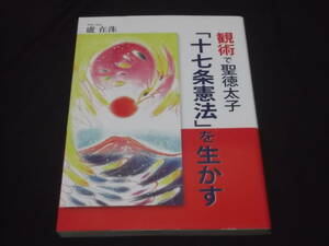 送料140円　観術で聖徳太子「十七条憲法」を生かす　盧在洙　ノジェス　和の世界　和の精神　黨　和の国　悟り　