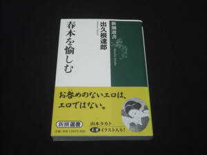 送料140円　春本を愉しむ　出久根達郎　お咎めのないエロは、エロではない。　山本タカト美麗イラスト入り　