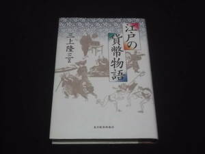 　江戸の貨幣物語　三上隆三　輸入銭の時代　金貨・銀貨の経済学　家康と江戸の貨幣　米遣いから金遣いへ　財政赤字に苦しむ幕府　他　