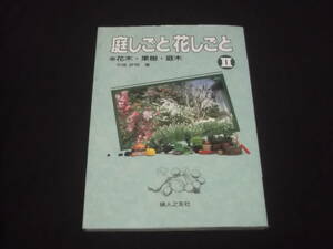 100 иен старт семья. садоводство 5 двор ... цветок ...Ⅱ Hanaki * фруктовое дерево * садовое дерево flat замок . Akira .. person управление обрезка садоводство kotsu сырой . двор работа 