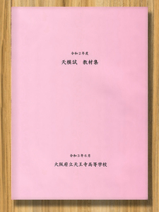 [送料無料]「天模試 令和 2 年度」(大阪府立天王寺高等学校校内独自模試過去問集)