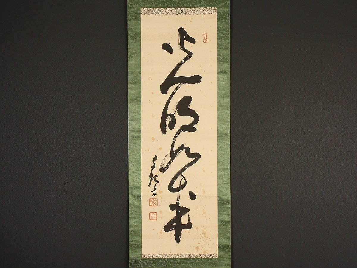 ヤフオク! -「岡田茂吉 書」の落札相場・落札価格 ヤフオク! -「岡田茂吉 書」の落札相場・落札価格