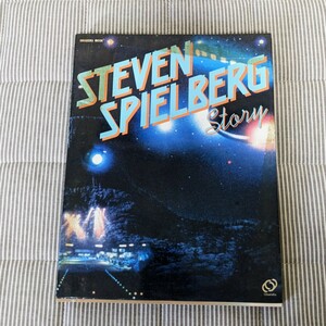 Steven Spielbergスティーブン・スピルバーグ　ストーリー　昭和58年11月　旺文社