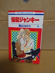 白泉社/花とゆめコミックス『悩殺ジャンキー＃４』福山リョウコ　初版本　ページ焼け