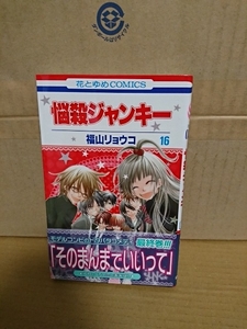 白泉社/花とゆめコミックス『悩殺ジャンキー＃16』福山リョウコ　初版本/帯付き　ページ焼け