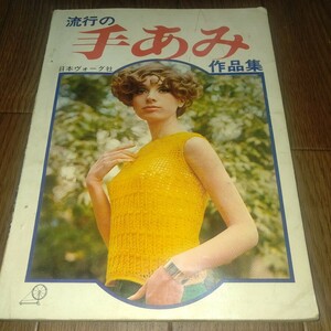 昭和レトロ 流行の手あみ作品集 昭和43年 1968年 日本ヴォーグ社 