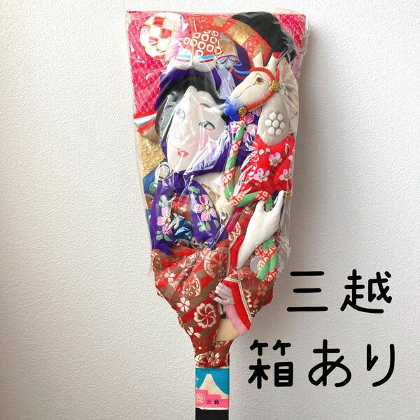 《箱あり》　三越　春駒　御羽子板　高級　押絵羽子板　民芸品　日本　伝統