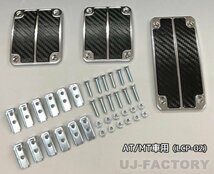 【 LAVAZA 】★カーボンルック カスタムスポーツペダル AT/MT車用 汎用タイプ（LCP-02）★簡単装着で足元を引き締める_画像1