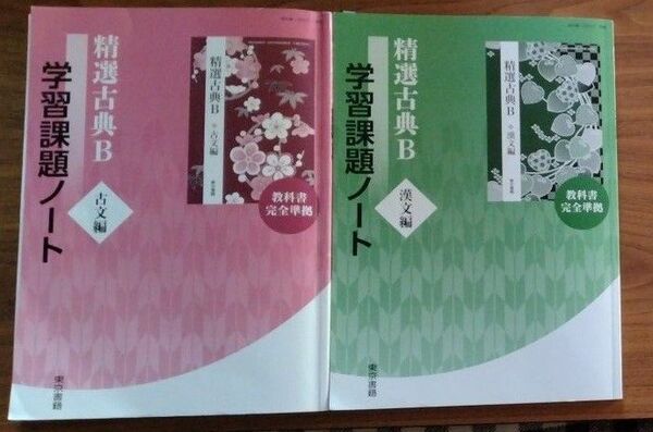 精選古典Ｂ 古文編　漢文編　 学習課題ノート　東京書籍 