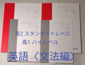 スタディサプリ　高2　スタンダードレベル　高1 ハイレベル　英語〈文法編〉前編・後編 セット　肘井学