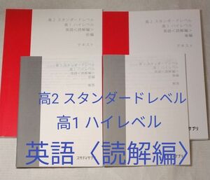 スタディサプリ　高2 スタンダードレベル　高1 ハイレベル　英語〈読解編〉前編・後編