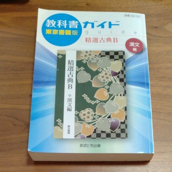 教科書ガイド 東京書籍版 ガイド ３３２　精選古典Ｂ 漢文編 　332