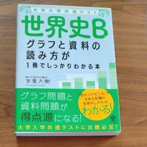 大学入学共通テスト 世界史Ｂのグラフと資料の読み方が１冊でしっかりわかる本 （大学入学共通テスト） 吉屋大樹／著