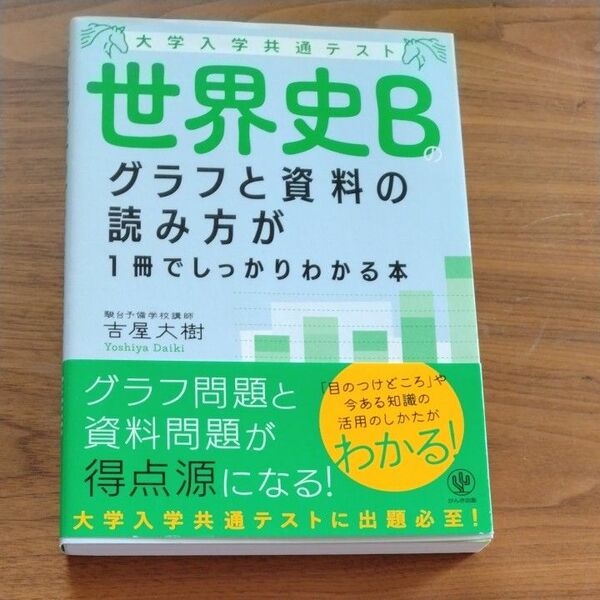 大学入学共通テスト 世界史Ｂのグラフと資料の読み方が１冊でしっかりわかる本 （大学入学共通テスト） 吉屋大樹／著