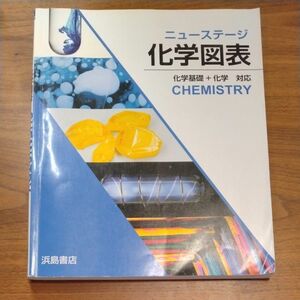 ニューステージ　化学図表　化学基礎 ＋ 化学 対応　CHEMISTRY　浜島書店