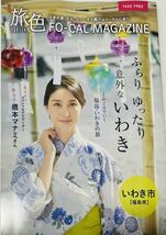 ★電子旅行雑誌「旅色」橋本マナミ2022年8月10日TABIIRO FO-CAL MAGAZINE非売品B5冊子20P★福島県いわき市特集 スパリゾートハワイアンズ他_画像1