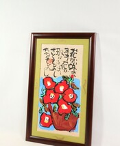 真作 渡辺俊明 彩色「花が咲く花が散る」画寸 24×46cm 静岡県出身 土を自然を愛し心の感動を描く 原点は大地を愛する心 生命力感じる 7308_画像10