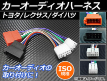 【処分品】カーオーディオハーネス ISO規格 12-122 トヨタ/レクサス/ダイハツ 10P/6P EC052_画像2