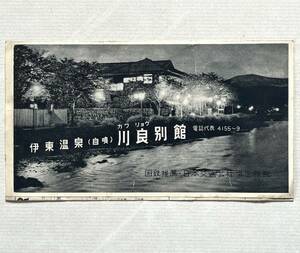 （刷物478）伊東温泉（自噴）川良別館 18.5×26 旅館案内パンフレット