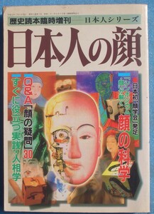 ☆日本人の顔 歴史読本1995年3月臨時増刊 日本人シリーズ 新人物往来社