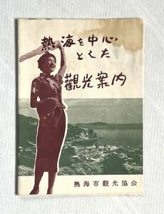 （刷物472）熱海を中心とした観光案内 13×37 表紙角シミ 熱海市観光協会