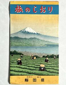 （刷物497）旅のしおり 静岡県 38×51.5 静岡県観光案内所