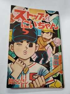 6981-4 　「少年」付録 　 ストップにいちゃん　関谷ひさし　昭和３９年 ６月号 　　