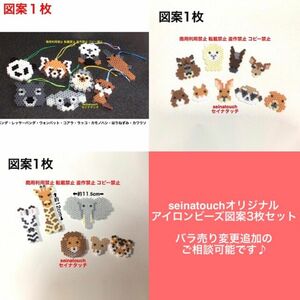 seinatouchオリジナルアイロンビーズ図案3枚　動物　バラ売り　追加　キット　可能　動物キーホルダー　知育玩具　5歳以上