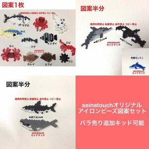 seinatouchオリジナルアイロンビーズ図案2枚　ハンドメイド　海の生き物　バラ売り　追加　キット可能