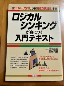 ロジカルシンキングが身につく入門テキスト