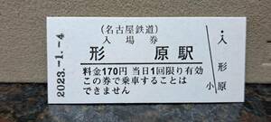 B 【即決】名鉄入場券 形原170円券 0704