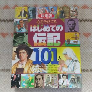 決定版 心をそだてるはじめての伝記101人 講談社