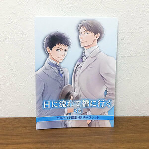 特典のみ★日に流れて橋に行く 3巻 アニメイト特典リーフレット★日高ショーコ