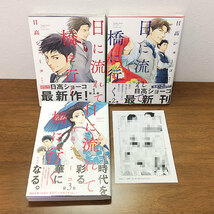 日に流れて橋に行く 1～3巻セット★特典ペーパーつき★日高ショーコ/3冊_画像1