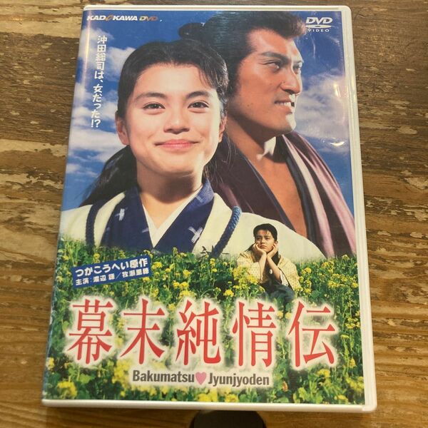 幕末純情伝 特別版／牧瀬里穂渡辺謙杉本哲太柄本明薬師寺光幸 （脚本、監督） つかこうへい （原作）