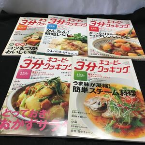 aい-まとめ キューピー3分クッキング 5冊セット 特集 うま味が凝縮!簡単スチーム料理 とっておき!おかずサラダ 他※15