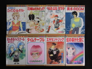 B2781♪マーガレットコミックス 8冊/佐山玲子 しやま礼 有吉京子 とりうみ詳子 細井玲子 くらもちふさこ きたがわ翔 榊ゆうか/集英社