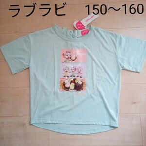 女の子半袖Tシャツ150　ラブラビ　編み上げリボン