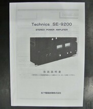 取扱説明書 Technics SE-9200 ステレオ パワーアンプ_画像1
