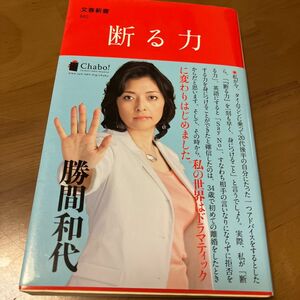 断る力 （文春新書　６８２） 勝間和代／著